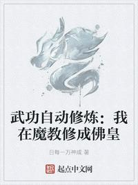 武功自动修炼:我在魔教修成佛皇6漫画