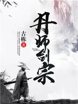 丹师剑宗完整版