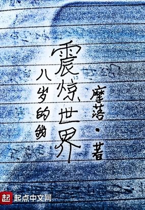 八岁的我震惊全世界