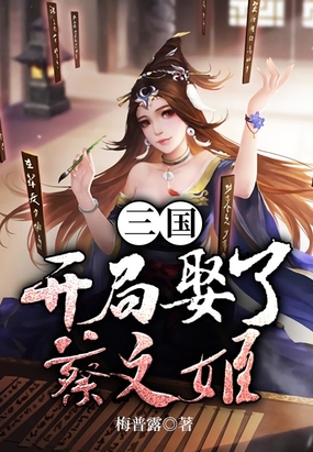 三国：开局娶了蔡文姬