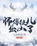 徒弟被欺负师傅出山