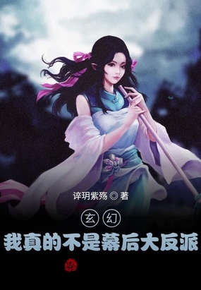 玄幻：我真的不是幕后大反派