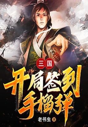 三国：开局签到手榴弹