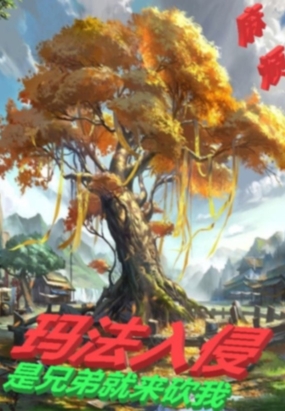 法师传奇3：玛法入侵