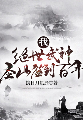 我绝世武神圣山签到百年