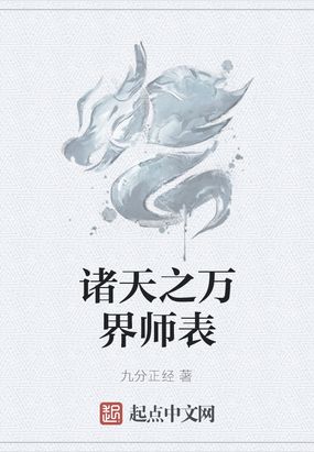 诸天之万界师表