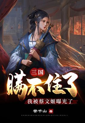 三国：瞒不住了，我被蔡文姬曝光了