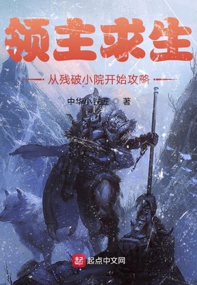 领主求生:从残破小院开始攻略 起点