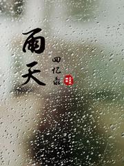 雨天回忆录