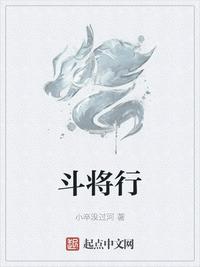 斗将行 小说