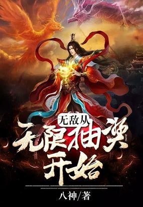 无敌从无限抽奖开始