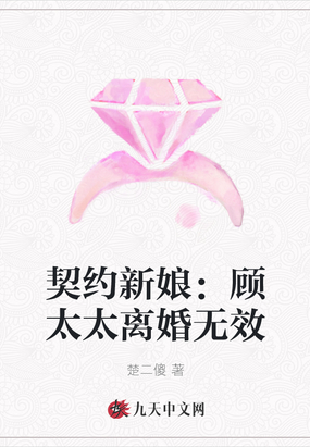 契约新娘顾太太离婚无效