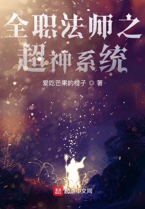 全职法师之超神系统