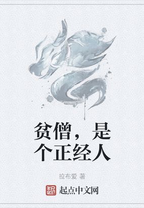 是个正经人吗