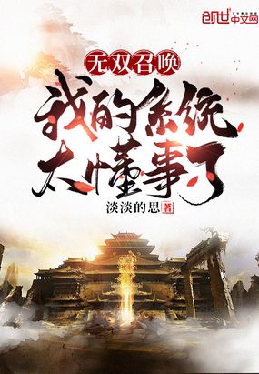 无双召唤我的系统太懂事了