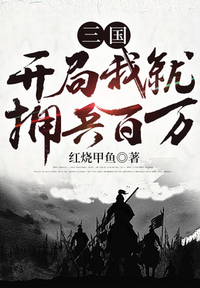 三国:开局我就拥兵百万