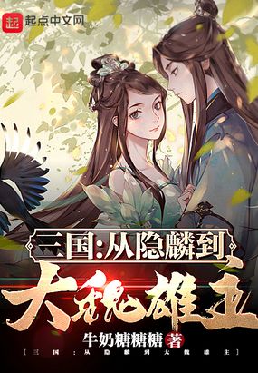 三国从隐麟到大魏雄主