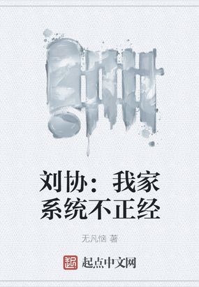 刘协我家系统不正经