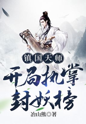 镇国天师,开局执掌封妖榜