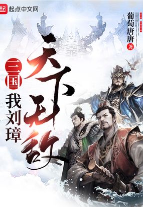 三国我刘璋,天下无敌