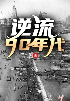 逆流重生90年代小说