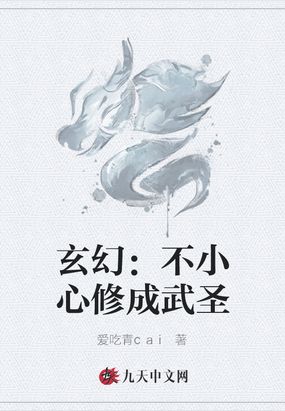 玄幻：不小心修成武圣