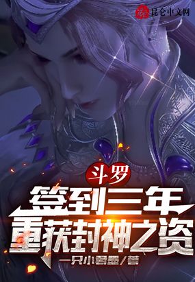 斗罗：签到三年,重获封神之资