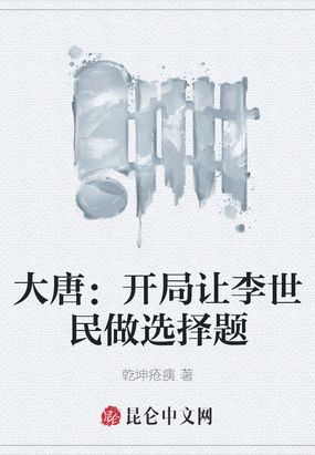 大唐：开局让李世民做选择题