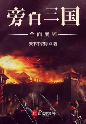 旁白三国：全面崩坏