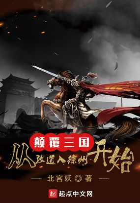 颠覆三国：从改道入徐州开始