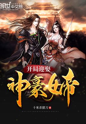 开局迎娶神豪女帝