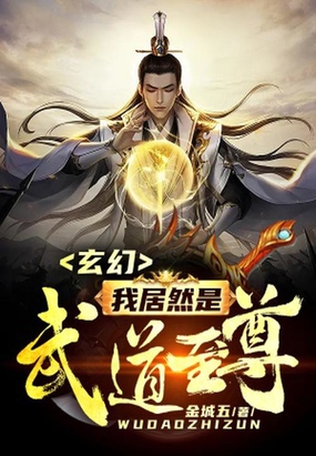 玄幻:我居然是武道至尊小说