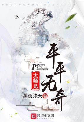 平平无奇大师兄