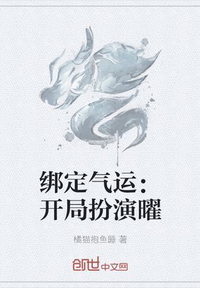 绑定气运：开局扮演曜