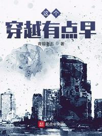 这个穿越有点早无防盗版