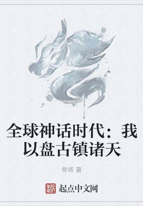 全球神话时代：我以盘古镇诸天