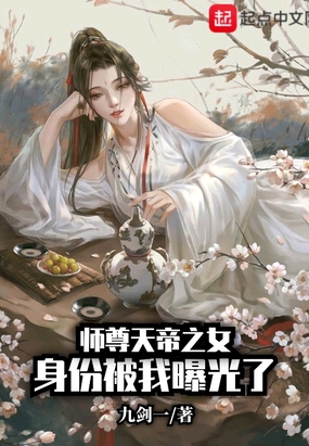 师尊天帝之女身份被我曝光了