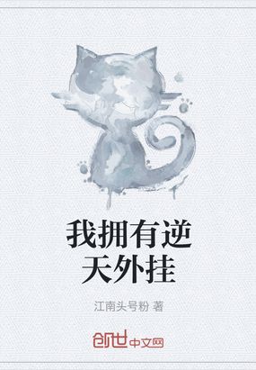 我拥有无敌逆天系统全文免费阅读