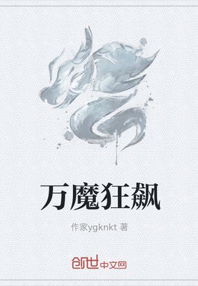 万魔狂飙