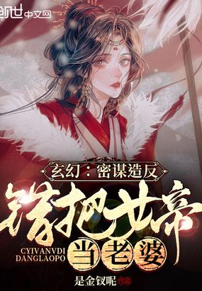 玄幻：蛰伏三载,错把女帝当老婆