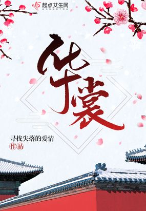 华裳如梦浅语小说介绍