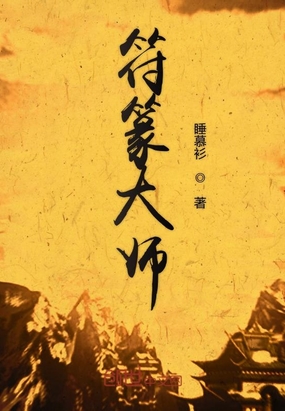 符篆大师