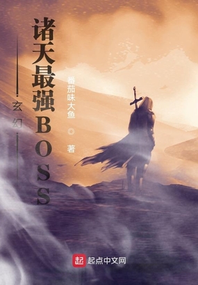 玄幻：诸天最强BOSS