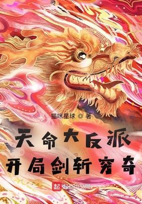 玄幻:天命大反派笔趣阁