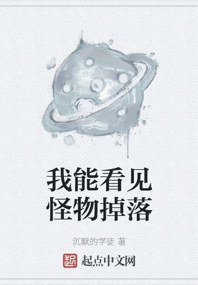 我能看见怪物掉落