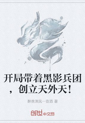 开局带着黑影兵团,创立天外天！