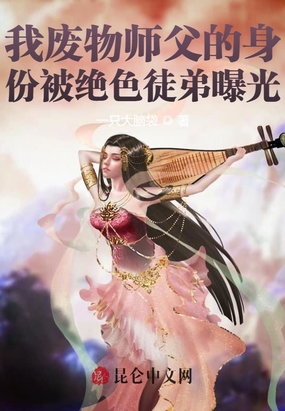 我废物师父的身份被绝色徒弟曝光