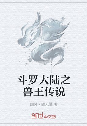 斗罗大陆之兽王传说