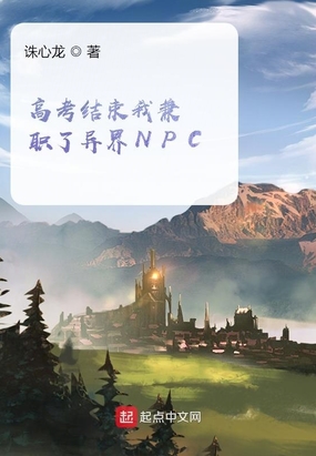 高考结束我兼职了异界NPC