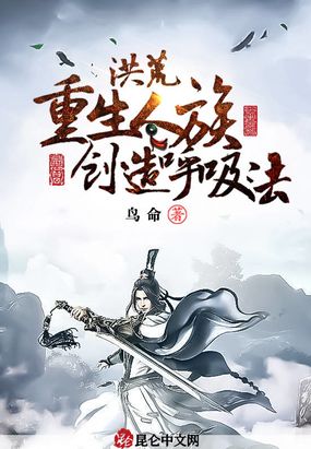 洪荒：重生人族,创造呼吸法